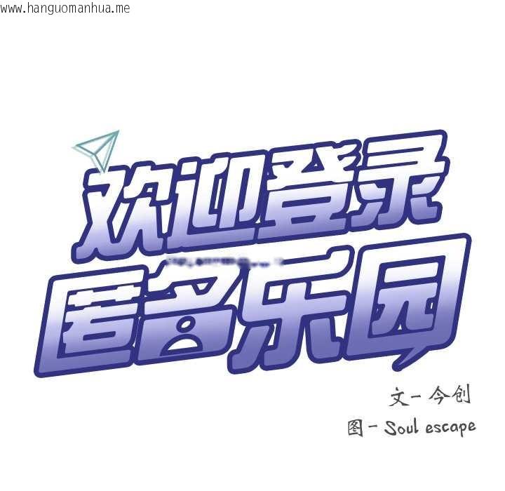 韩国漫画匿名圈套/欢迎登录匿名乐园韩漫_匿名圈套/欢迎登录匿名乐园-第9话在线免费阅读-韩国漫画-第97张图片