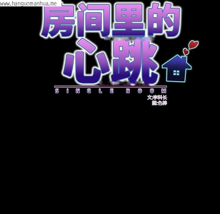 韩国漫画房间里的心跳韩漫_房间里的心跳-第18话在线免费阅读-韩国漫画-第44张图片