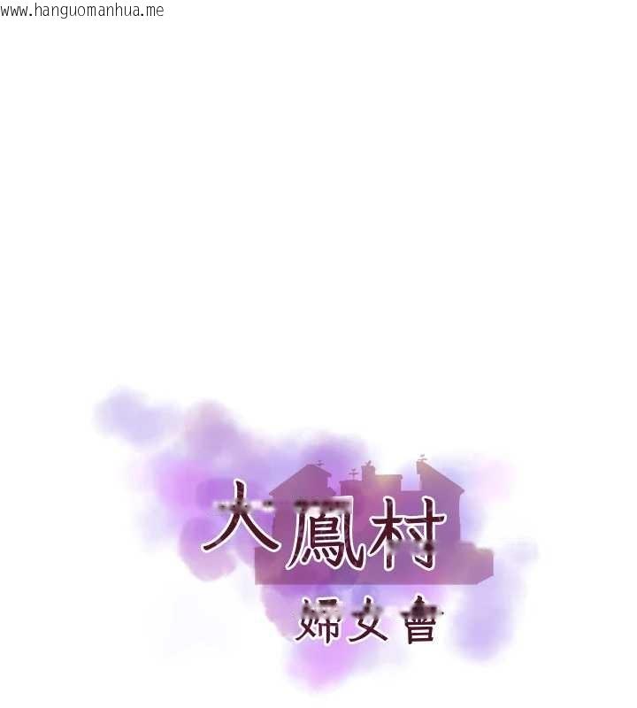 韩国漫画大凤村妇女会韩漫_大凤村妇女会-第32话-打开会长小穴的金手指在线免费阅读-韩国漫画-第9张图片