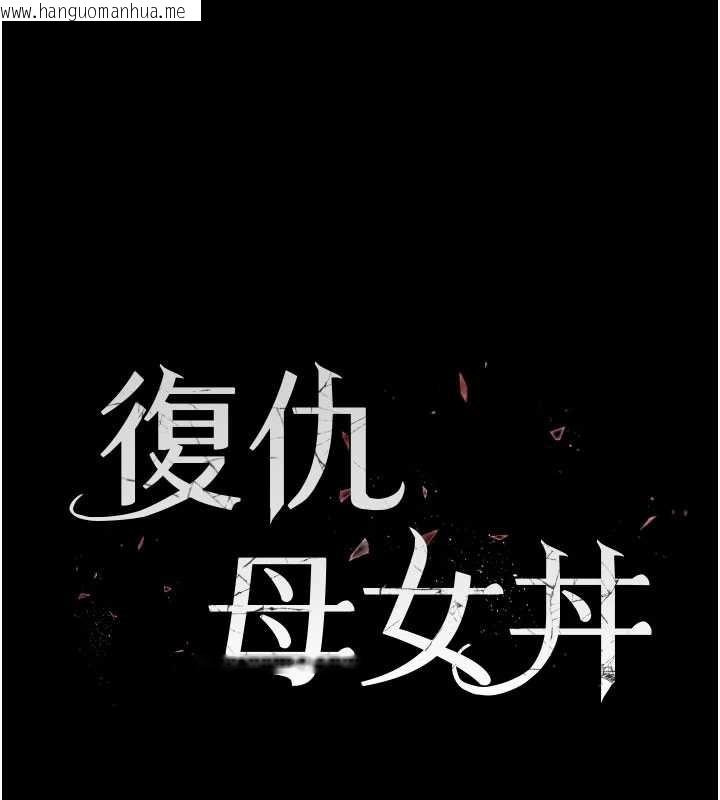 韩国漫画复仇母女丼韩漫_复仇母女丼-第136话-家人是唯一软肋在线免费阅读-韩国漫画-第30张图片