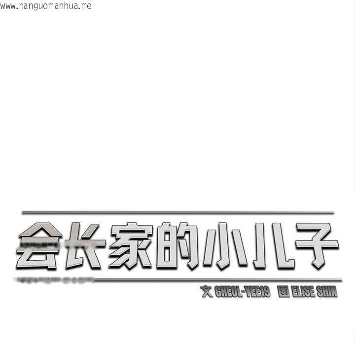 韩国漫画会长家的小儿子韩漫_会长家的小儿子-第49话在线免费阅读-韩国漫画-第52张图片