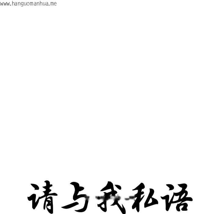 韩国漫画请与我私语韩漫_请与我私语-第34话在线免费阅读-韩国漫画-第19张图片