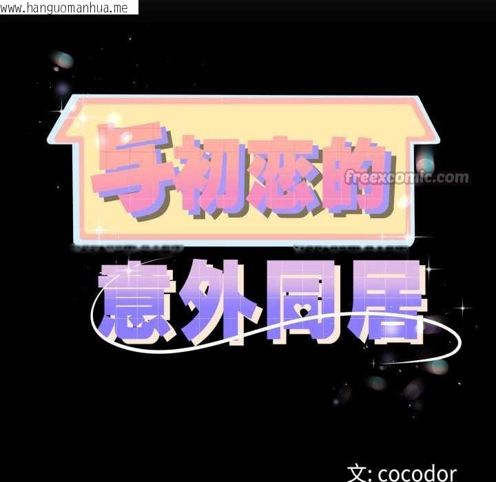 韩国漫画与初恋的意外同居韩漫_与初恋的意外同居-第50话在线免费阅读-韩国漫画-第14张图片