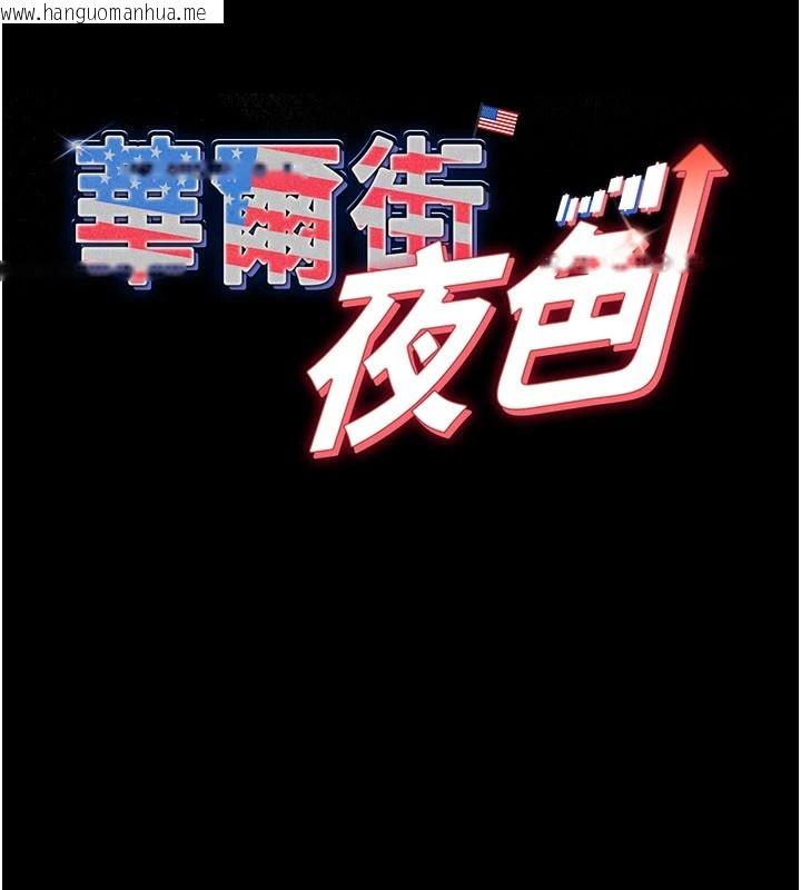 韩国漫画华尔街夜色韩漫_华尔街夜色-第1话-玩股票和做爱并无区别在线免费阅读-韩国漫画-第78张图片