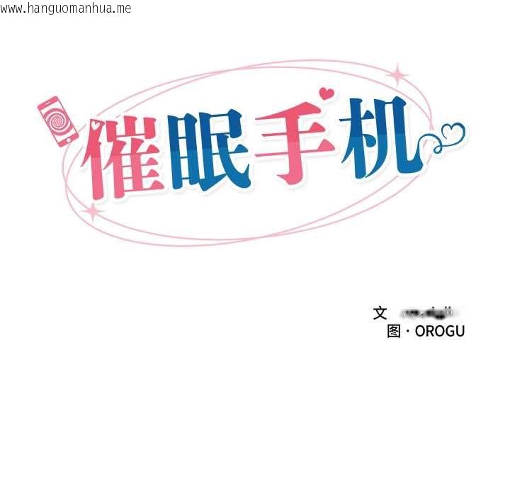 韩国漫画催眠手机韩漫_催眠手机-第54话在线免费阅读-韩国漫画-第16张图片