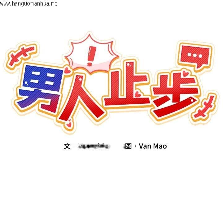 韩国漫画男人止步韩漫_男人止步-第40话在线免费阅读-韩国漫画-第59张图片