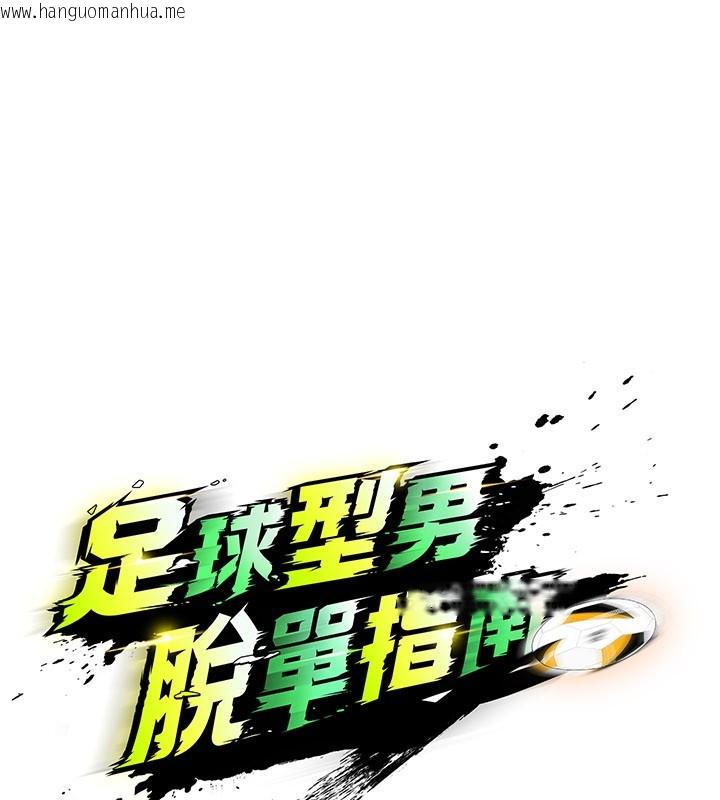 韩国漫画足球型男脱单指南韩漫_足球型男脱单指南-第48话-我也想和你打炮在线免费阅读-韩国漫画-第72张图片