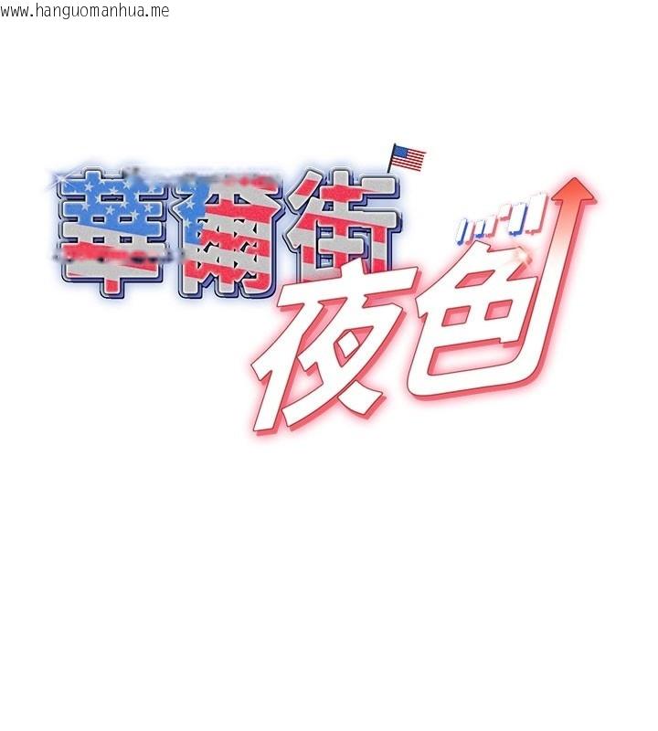 韩国漫画华尔街夜色韩漫_华尔街夜色-第4话-灌爆她的子宫在线免费阅读-韩国漫画-第63张图片