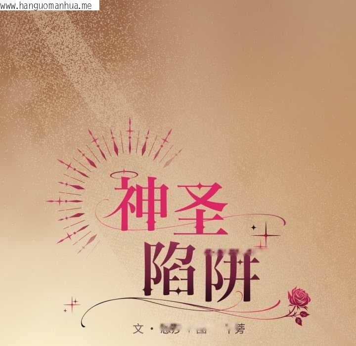 韩国漫画神圣陷阱韩漫_神圣陷阱-第29话在线免费阅读-韩国漫画-第7张图片