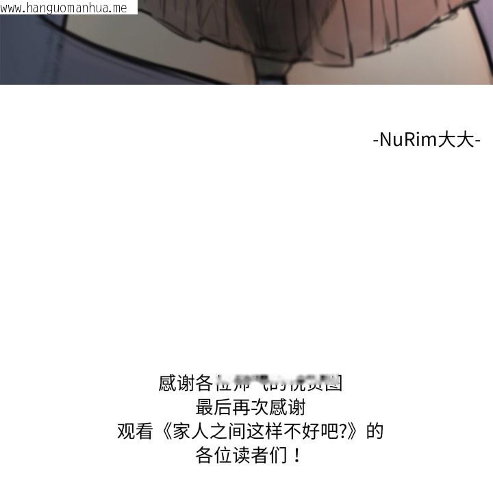 韩国漫画家人之间这样不好吧？韩漫_家人之间这样不好吧？-后记在线免费阅读-韩国漫画-第40张图片