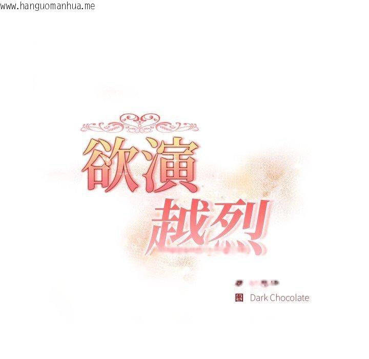 韩国漫画欲演越烈/捕捉美少女韩漫_欲演越烈/捕捉美少女-第25话在线免费阅读-韩国漫画-第18张图片