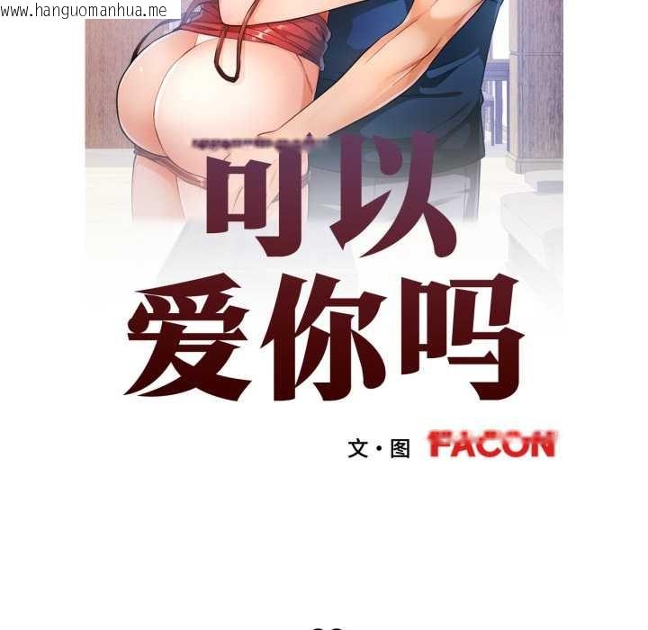 韩国漫画可以爱你吗韩漫_可以爱你吗-第88话在线免费阅读-韩国漫画-第12张图片