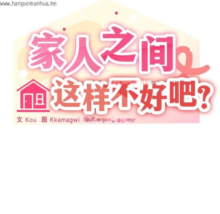 韩国漫画家人之间这样不好吧？韩漫_家人之间这样不好吧？-第81话在线免费阅读-韩国漫画-第128张图片