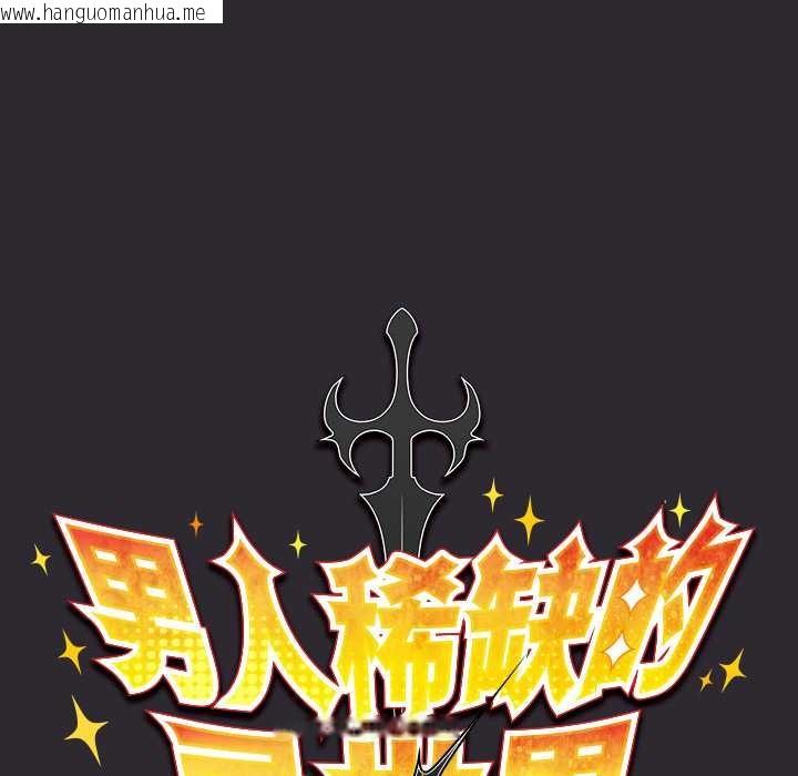 韩国漫画男人稀缺的异世界韩漫_男人稀缺的异世界-第20话在线免费阅读-韩国漫画-第53张图片