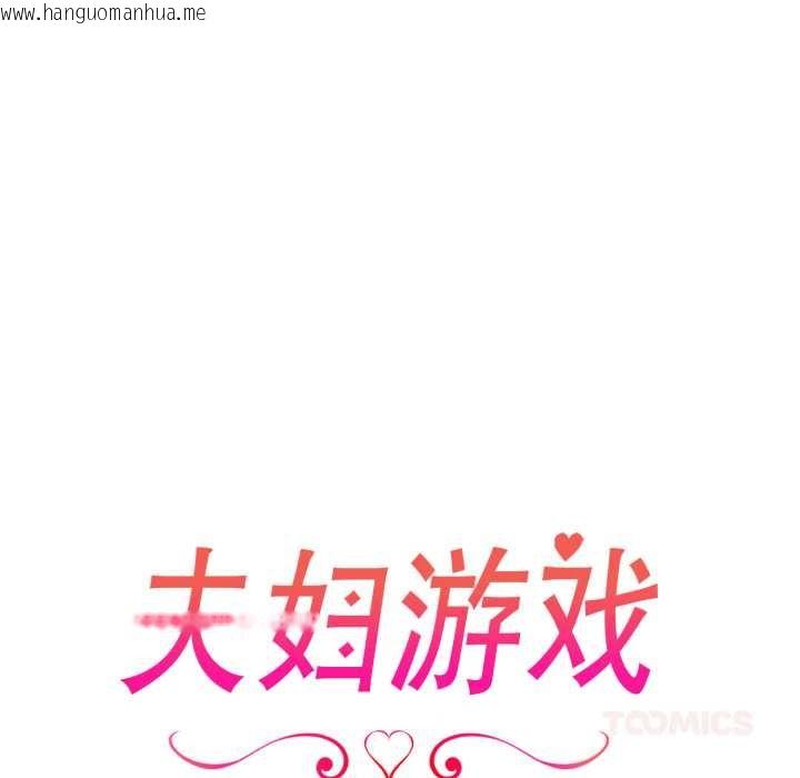 韩国漫画夫妇游戏韩漫_夫妇游戏-第62话在线免费阅读-韩国漫画-第15张图片