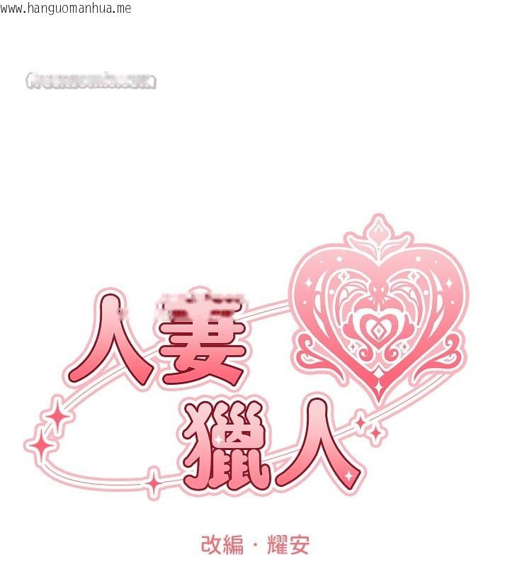 韩国漫画人妻猎人韩漫_人妻猎人-第113话-初次开发师父净土在线免费阅读-韩国漫画-第28张图片