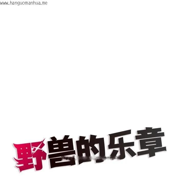 韩国漫画野兽的王国/野兽的乐章韩漫_野兽的王国/野兽的乐章-第8话在线免费阅读-韩国漫画-第186张图片