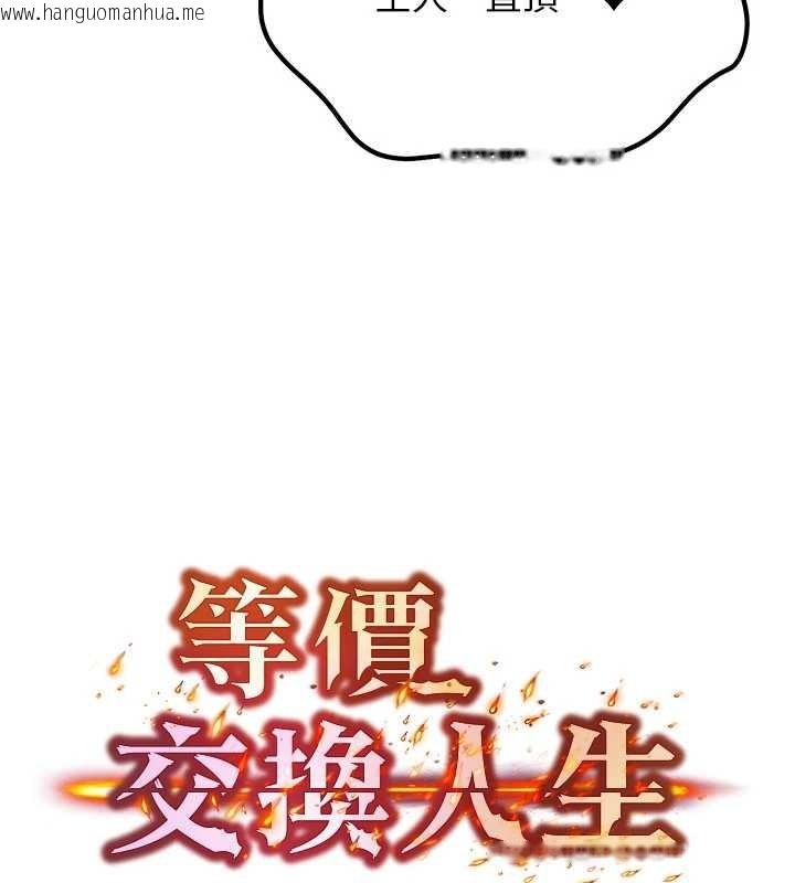 韩国漫画等价交换人生韩漫_等价交换人生-第47话-让小母狗洪水爆发在线免费阅读-韩国漫画-第5张图片