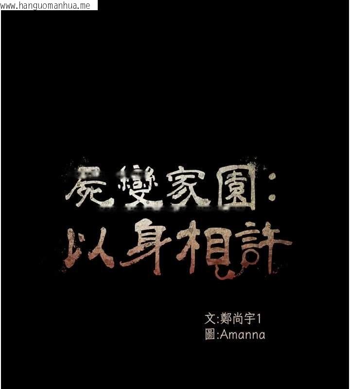 韩国漫画尸变家园:以身相许韩漫_尸变家园:以身相许-第29话-我来帮你「清洁口交」在线免费阅读-韩国漫画-第11张图片