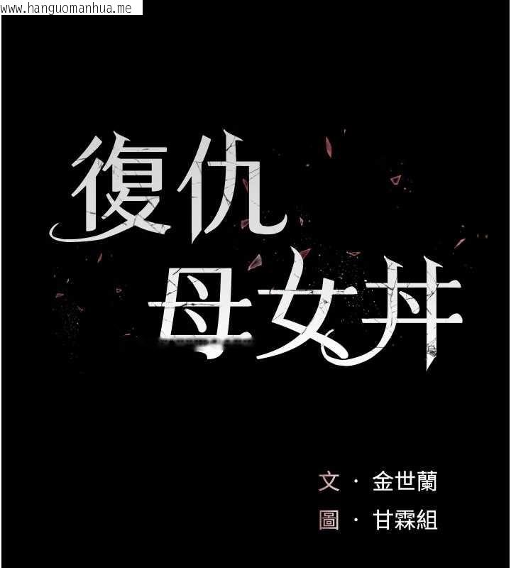 韩国漫画复仇母女丼韩漫_复仇母女丼-第137话-给仇人的大礼在线免费阅读-韩国漫画-第17张图片