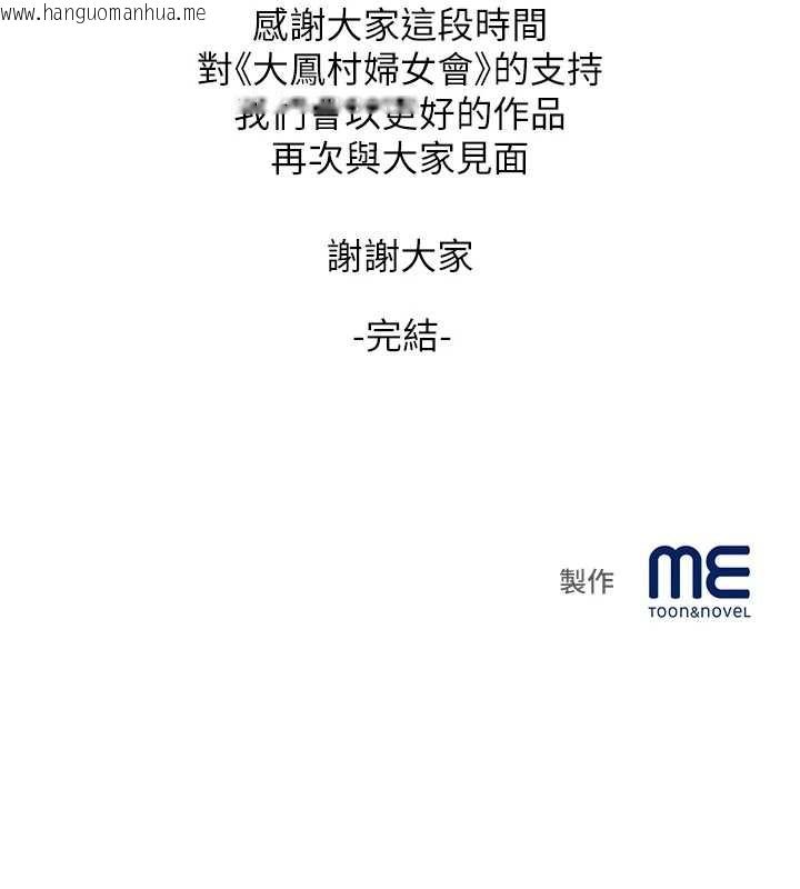 韩国漫画大凤村妇女会韩漫_大凤村妇女会-最终话-女人何苦为难女人在线免费阅读-韩国漫画-第139张图片