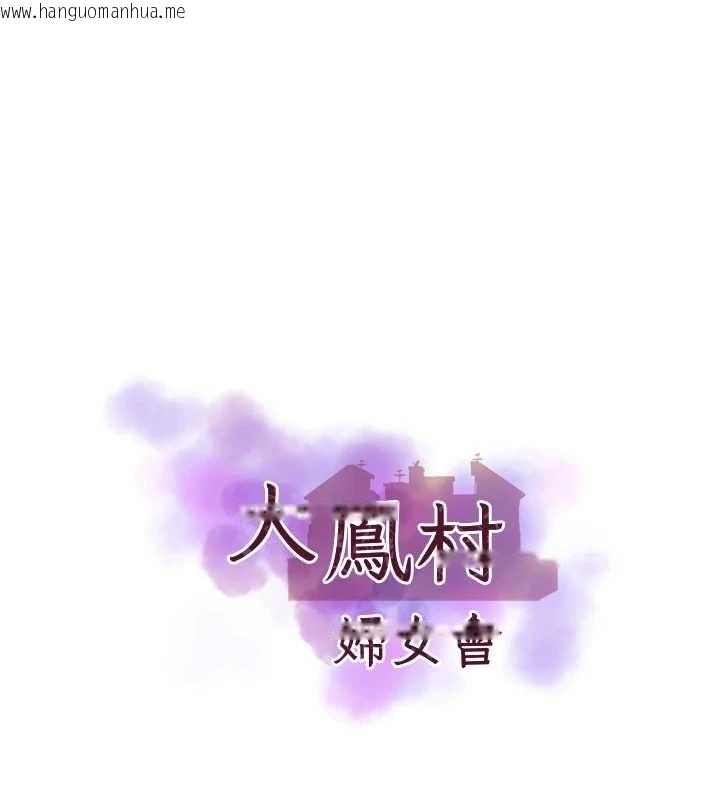 韩国漫画大凤村妇女会韩漫_大凤村妇女会-最终话-女人何苦为难女人在线免费阅读-韩国漫画-第1张图片