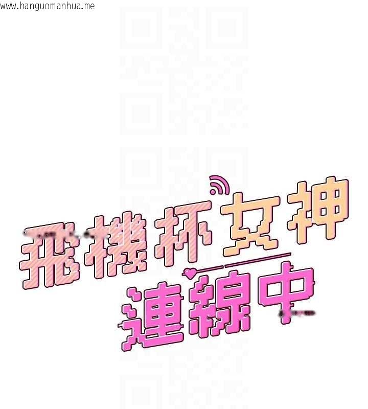 韩国漫画飞机杯女神连线中韩漫_飞机杯女神连线中-第48话-面对面做会更有fu在线免费阅读-韩国漫画-第19张图片