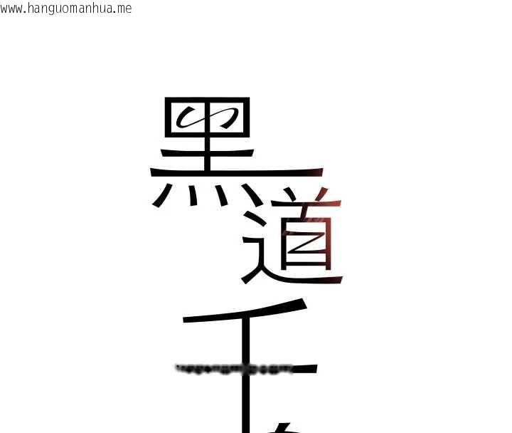 韩国漫画黑道千金韩漫_黑道千金-第68话-用老二弥补饥渴的妳在线免费阅读-韩国漫画-第13张图片