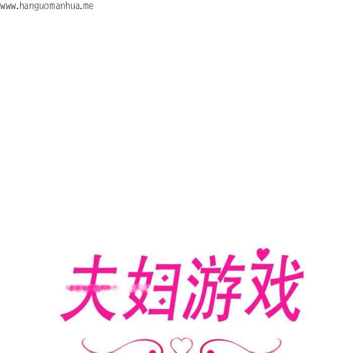 韩国漫画夫妇游戏韩漫_夫妇游戏-第63话在线免费阅读-韩国漫画-第13张图片