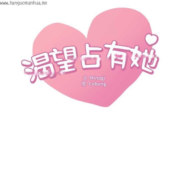 韩国漫画想要拥有她/渴望占有她韩漫_想要拥有她/渴望占有她-第100话在线免费阅读-韩国漫画-第11张图片