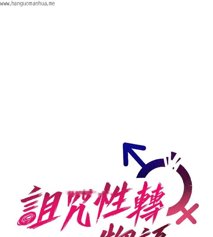 韩国漫画诅咒性转物语韩漫_诅咒性转物语-第14话-用你的肉棒把我塞满满在线免费阅读-韩国漫画-第103张图片