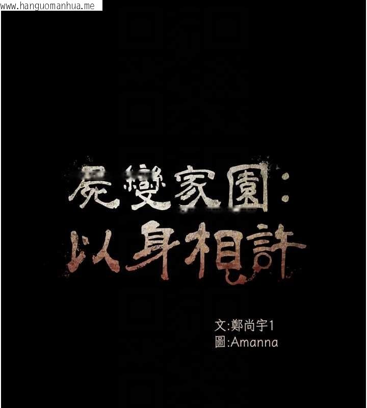 韩国漫画尸变家园:以身相许韩漫_尸变家园:以身相许-第30话-用我的身体消消气在线免费阅读-韩国漫画-第18张图片