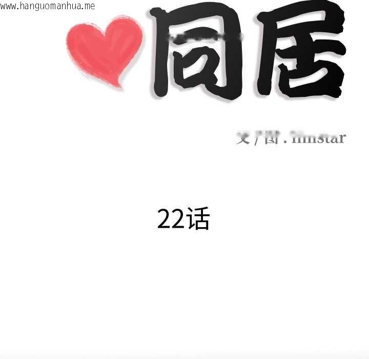 韩国漫画隐秘的同居韩漫_隐秘的同居-第22话在线免费阅读-韩国漫画-第22张图片