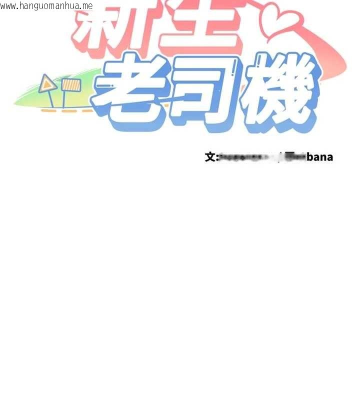 韩国漫画新生老司机韩漫_新生老司机-第20话-快被发现了…!在线免费阅读-韩国漫画-第11张图片