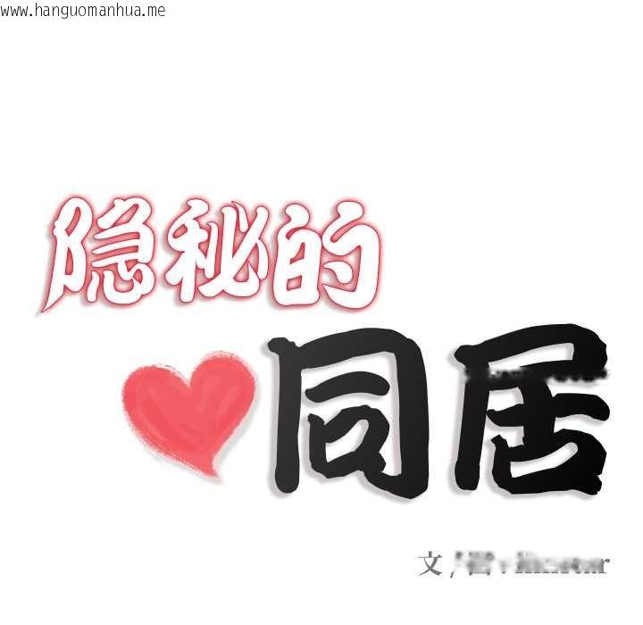 韩国漫画隐秘的同居韩漫_隐秘的同居-第21话在线免费阅读-韩国漫画-第23张图片