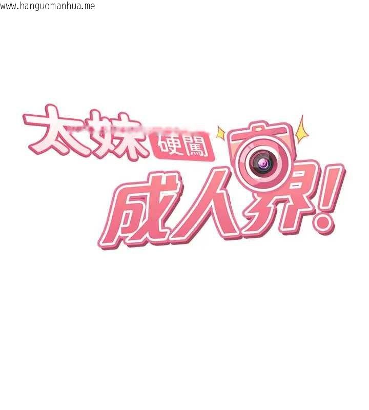 韩国漫画太妹硬闯成人界韩漫_太妹硬闯成人界-第18话-观赏朋友的成人频道在线免费阅读-韩国漫画-第13张图片