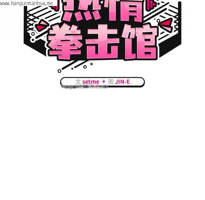 韩国漫画热情拳击馆韩漫_热情拳击馆-第58话在线免费阅读-韩国漫画-第82张图片