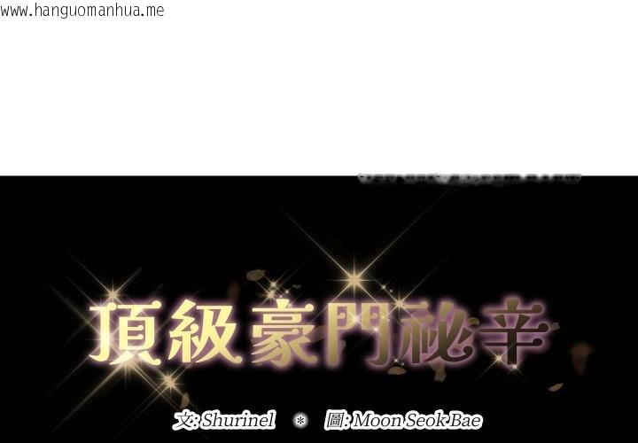 韩国漫画顶级豪门秘辛韩漫_顶级豪门秘辛-第36话在线免费阅读-韩国漫画-第1张图片