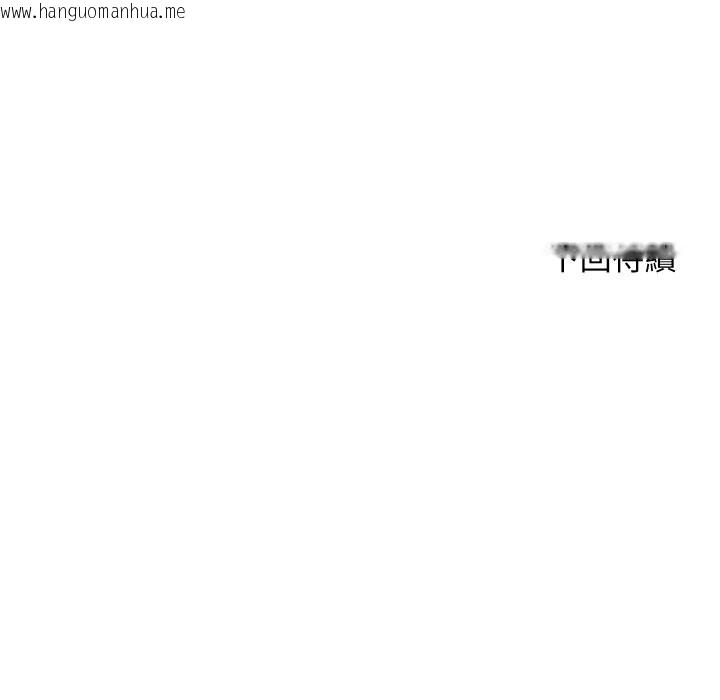 韩国漫画顶级豪门秘辛韩漫_顶级豪门秘辛-第35话在线免费阅读-韩国漫画-第166张图片