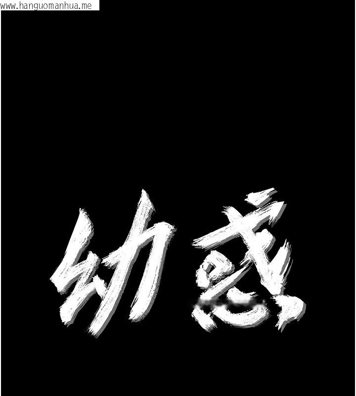 韩国漫画幼惑韩漫_幼惑-第15话-征服是雄性动物本能在线免费阅读-韩国漫画-第16张图片