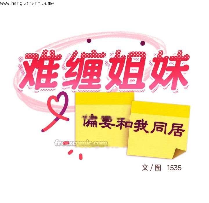 韩国漫画难缠姐妹偏要和我同居韩漫_难缠姐妹偏要和我同居-第80话在线免费阅读-韩国漫画-第42张图片