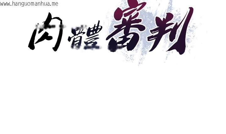 韩国漫画肉体审判韩漫_肉体审判-第39话-与人妻课长交易在线免费阅读-韩国漫画-第13张图片