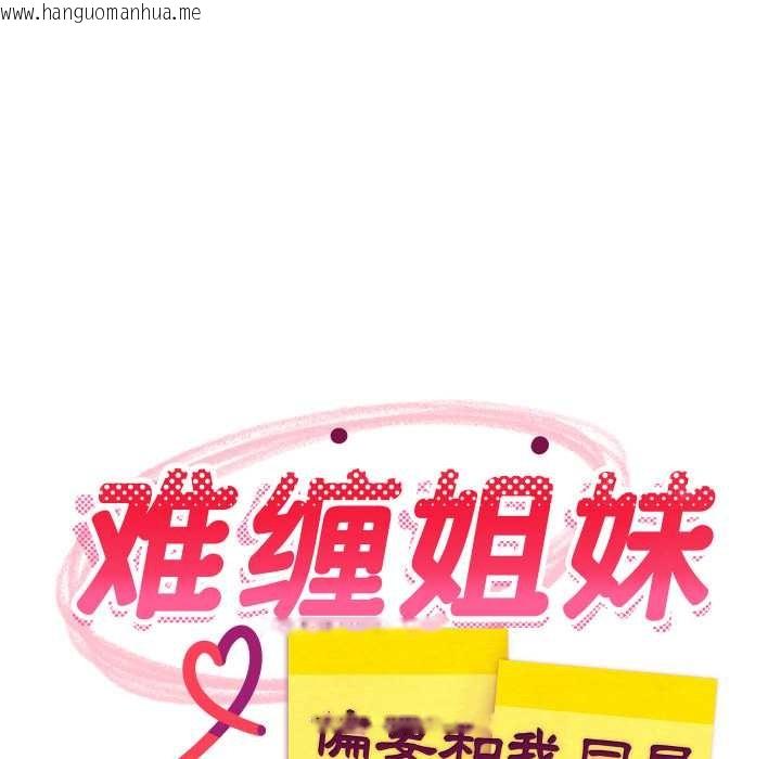 韩国漫画难缠姐妹偏要和我同居韩漫_难缠姐妹偏要和我同居-第81话在线免费阅读-韩国漫画-第96张图片