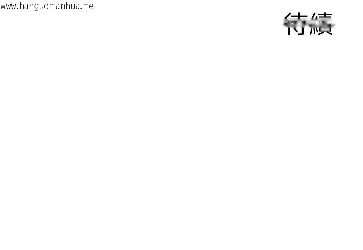 韩国漫画情欲宝鉴韩漫_情欲宝鉴-第19话-故事未完待续在线免费阅读-韩国漫画-第127张图片