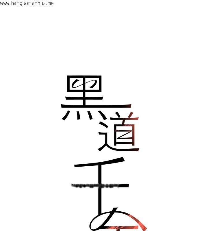 韩国漫画黑道千金韩漫_黑道千金-第69话-跟恶魔会长宣战在线免费阅读-韩国漫画-第19张图片