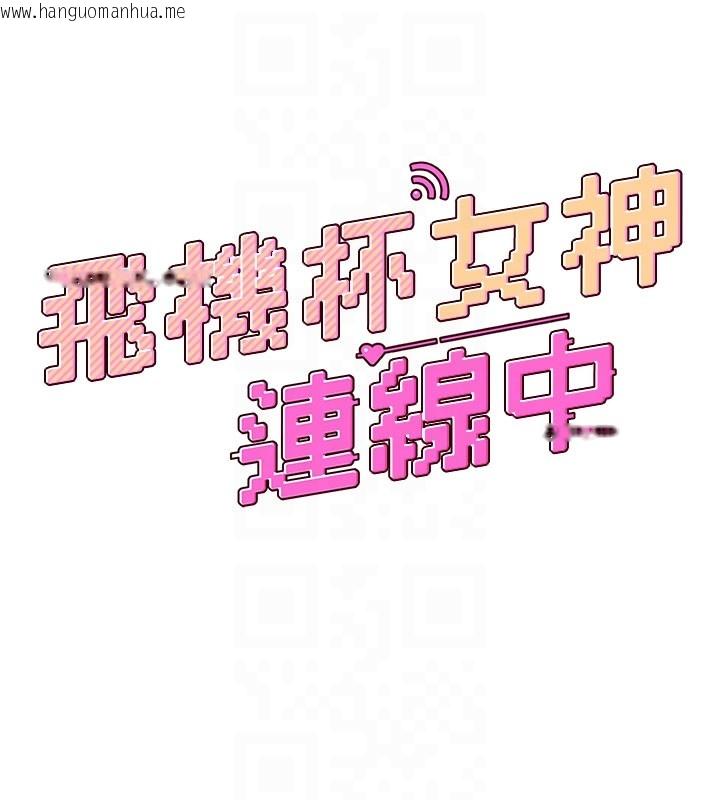韩国漫画飞机杯女神连线中韩漫_飞机杯女神连线中-第49话-第二次就一起高潮吧!在线免费阅读-韩国漫画-第32张图片