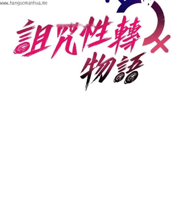 韩国漫画诅咒性转物语韩漫_诅咒性转物语-第15话-无限内射的性爱在线免费阅读-韩国漫画-第16张图片