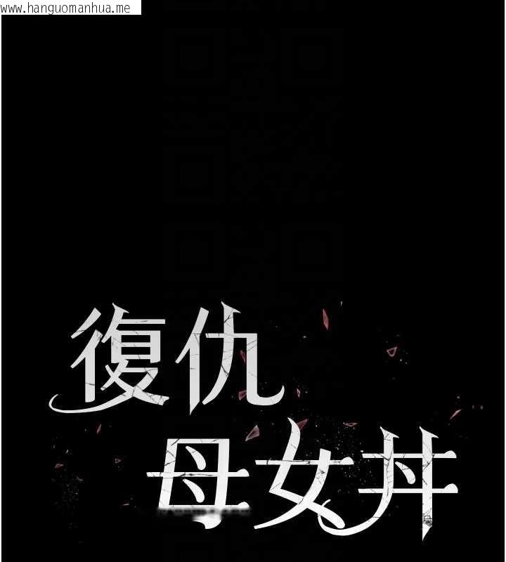 韩国漫画复仇母女丼韩漫_复仇母女丼-第138话-愿妳跌落深渊在线免费阅读-韩国漫画-第22张图片