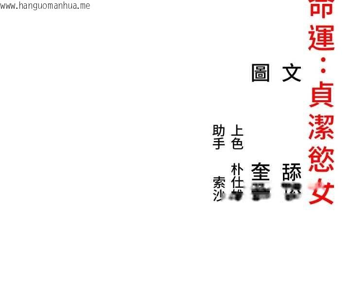 韩国漫画命运:贞洁欲女韩漫_命运:贞洁欲女-第74话-苦命鸳鸯陷危机?!在线免费阅读-韩国漫画-第143张图片