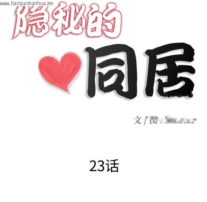 韩国漫画隐秘的同居韩漫_隐秘的同居-第23话在线免费阅读-韩国漫画-第12张图片